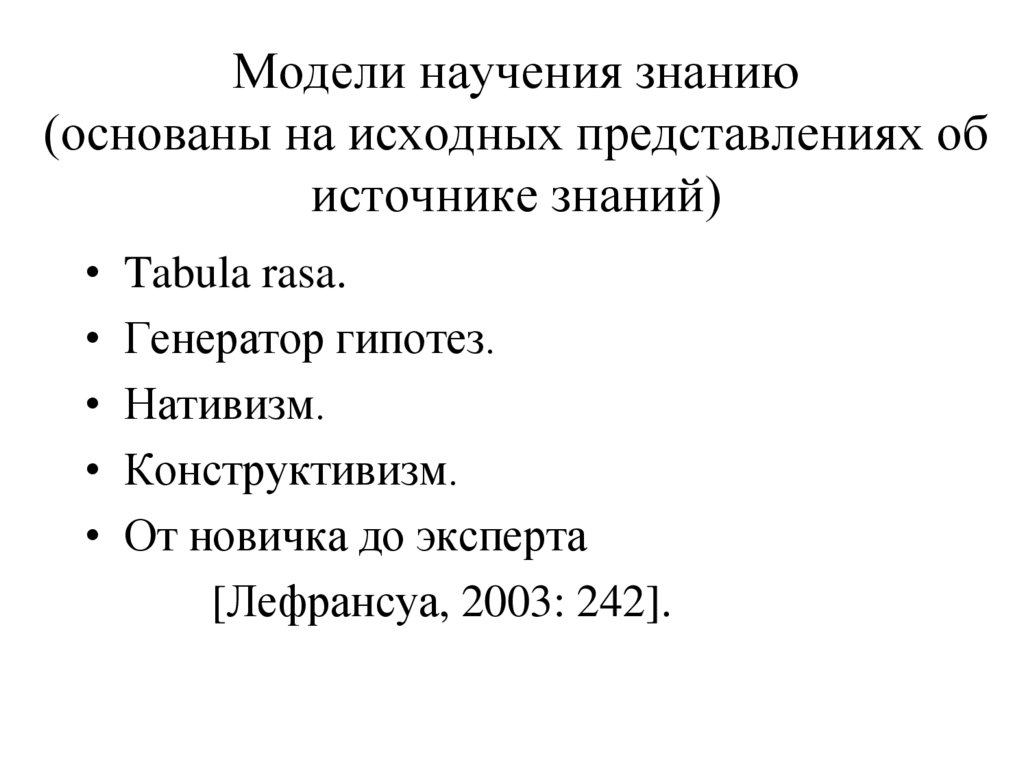 Модели научения знанию (основаны на исходных представлениях об источнике знаний)