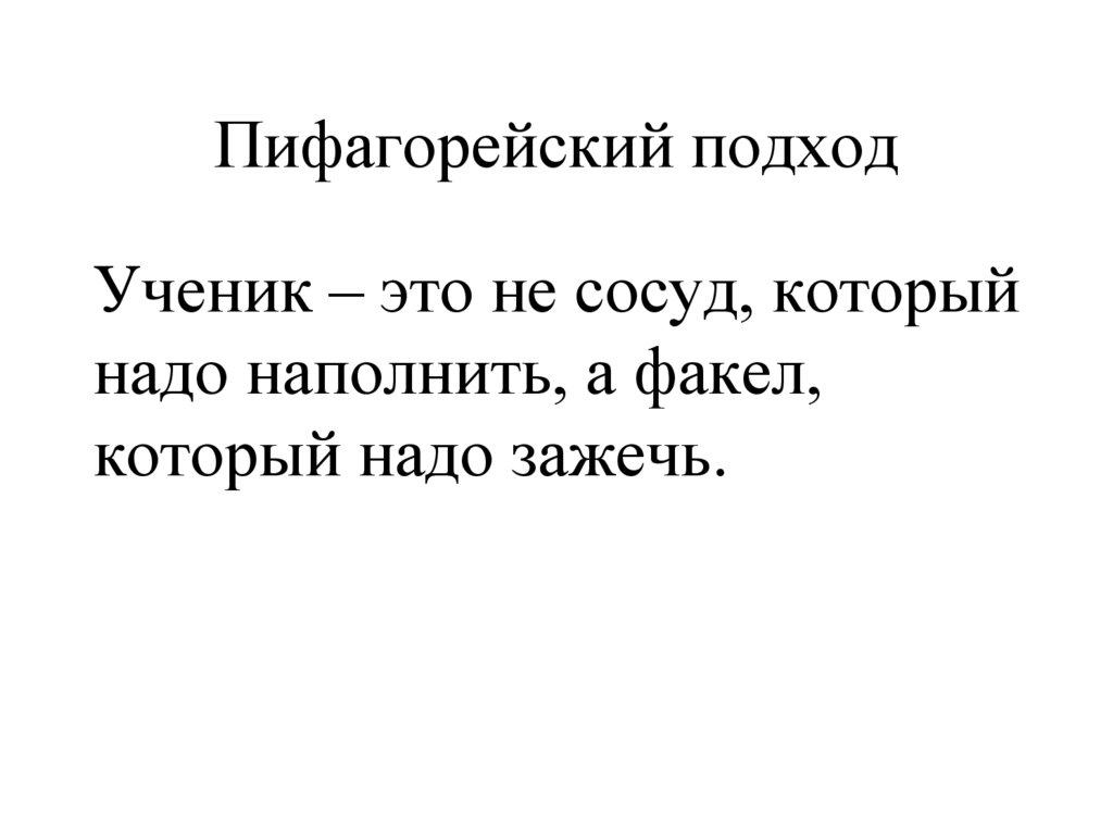 Пифагорейский подход