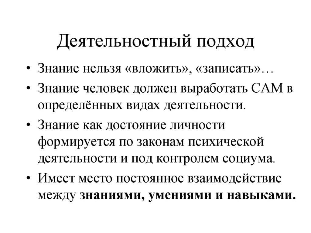 Деятельностный подход