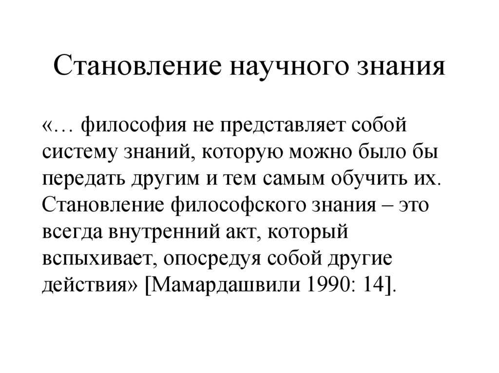 Становление научного знания