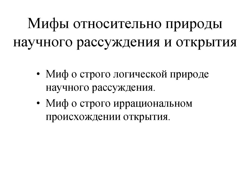 Мифы относительно природы научного рассуждения и открытия