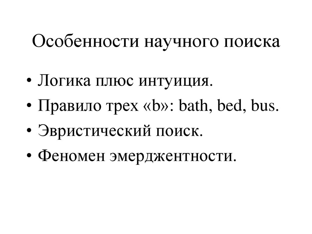 Особенности научного поиска