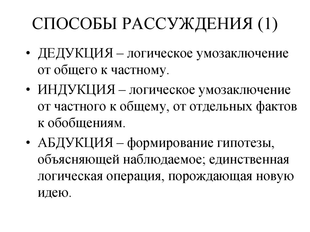 СПОСОБЫ РАССУЖДЕНИЯ (1)