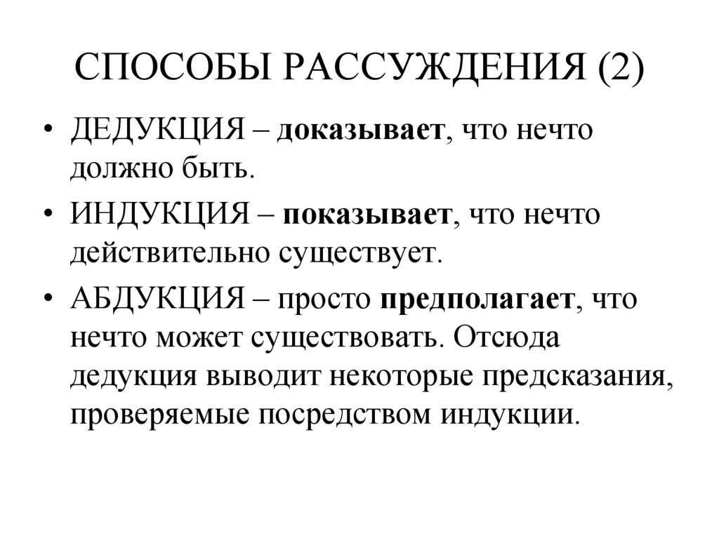 СПОСОБЫ РАССУЖДЕНИЯ (2)