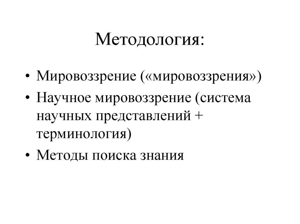 Методология: