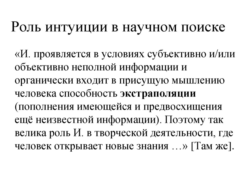 Роль интуиции в научном поиске