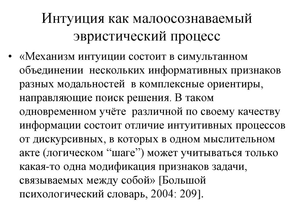 Интуиция как малоосознаваемый эвристический процесс