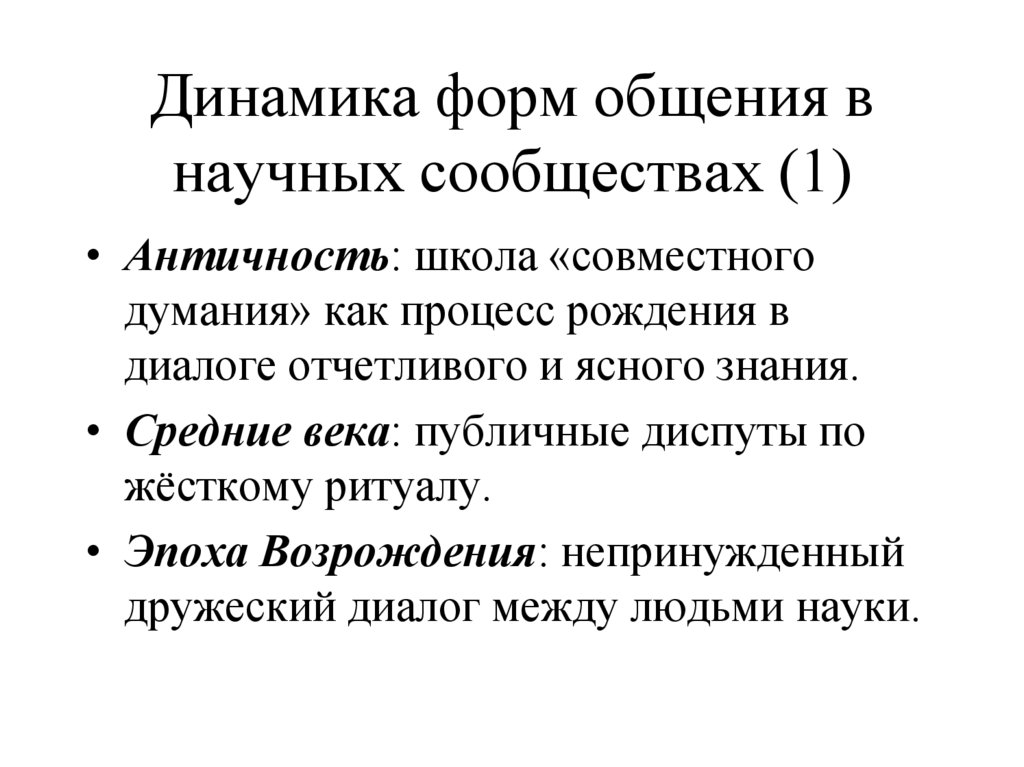 Динамика форм общения в научных сообществах (1)