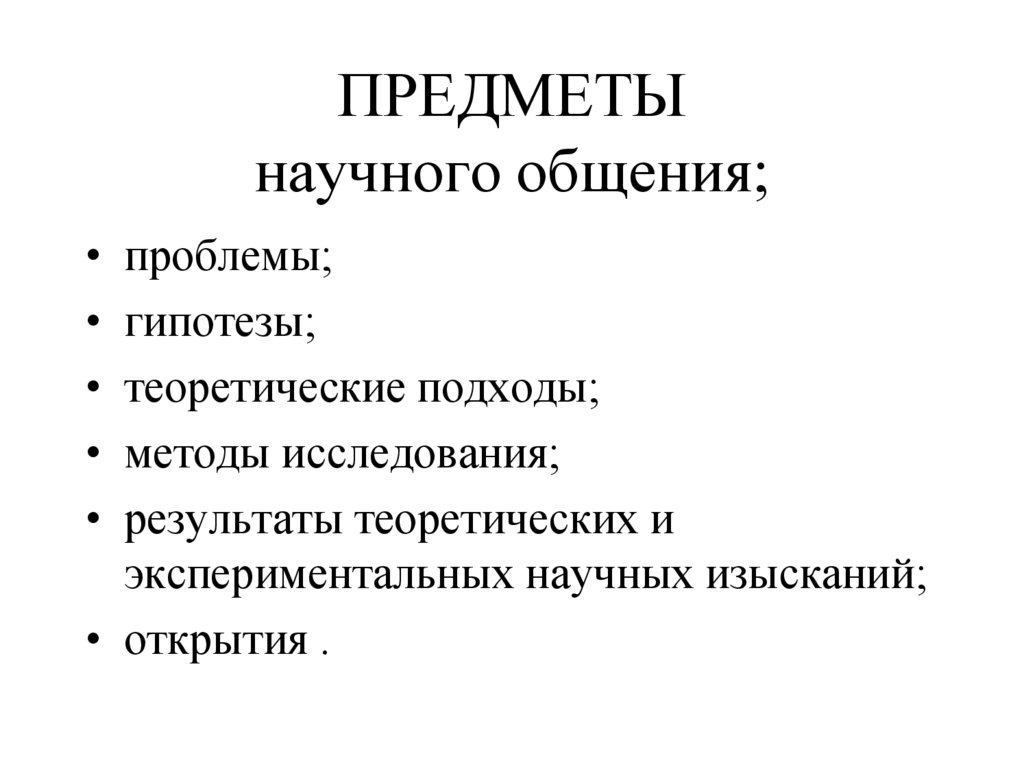 ПРЕДМЕТЫ научного общения;