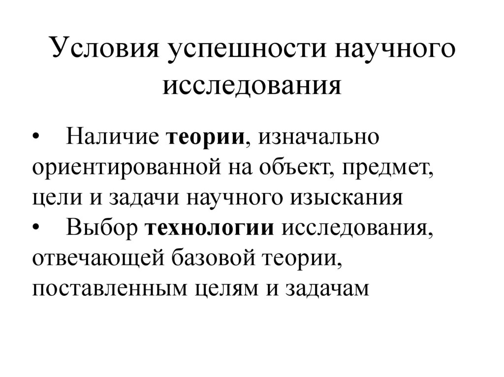 Условия успешности научного исследования