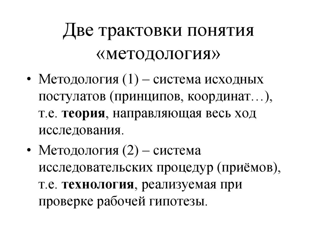 Две трактовки понятия «методология»