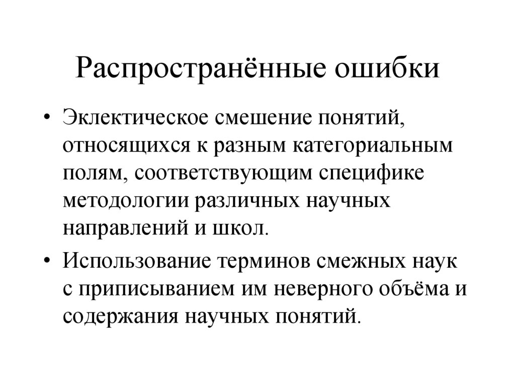 Распространённые ошибки