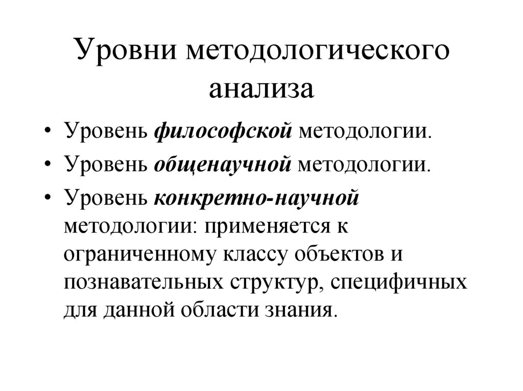 Уровни методологического анализа. Уровни методологического анализа