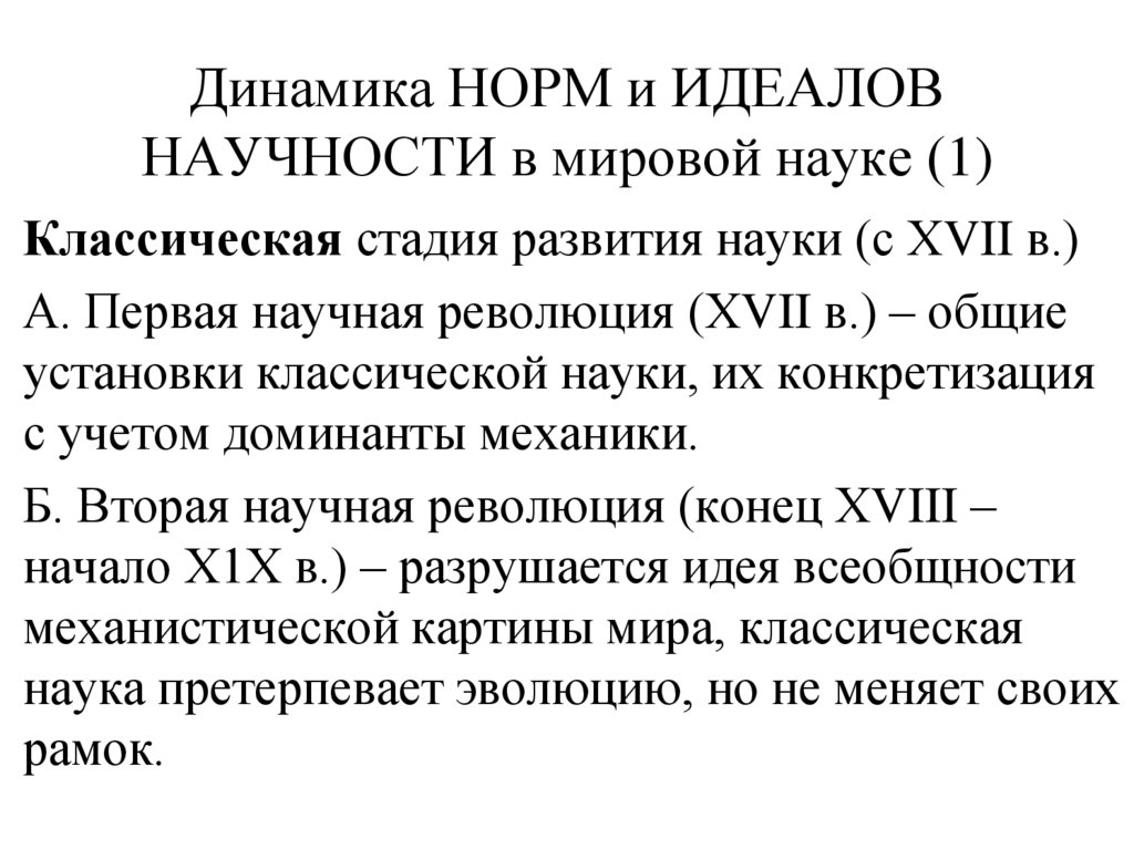 Динамика НОРМ и ИДЕАЛОВ НАУЧНОСТИ в мировой науке (1)