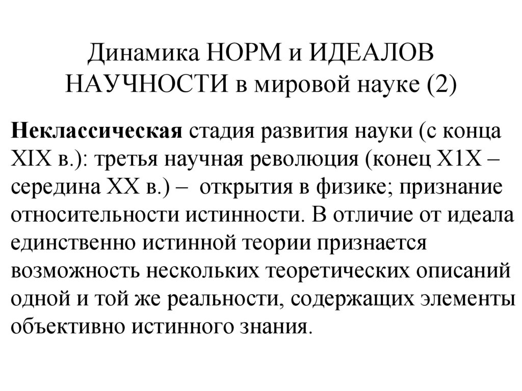 Динамика НОРМ и ИДЕАЛОВ НАУЧНОСТИ в мировой науке (2)