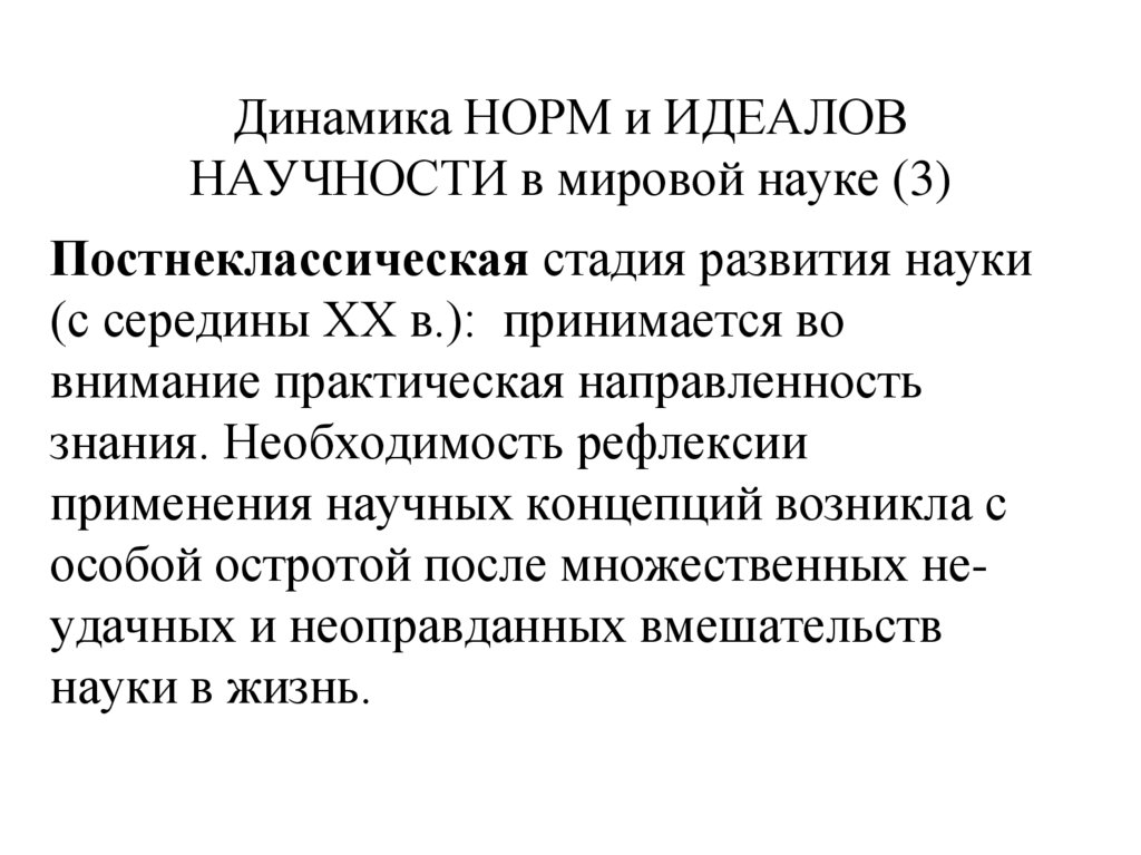 Динамика НОРМ и ИДЕАЛОВ НАУЧНОСТИ в мировой науке (3)