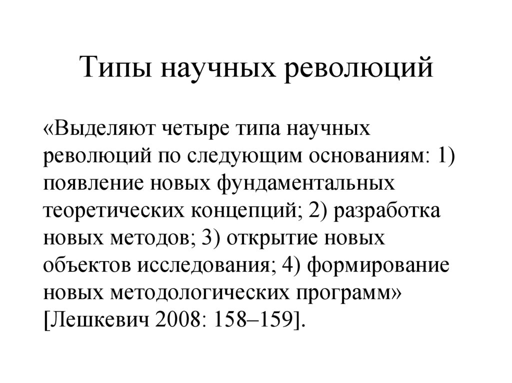 Типы научных революций