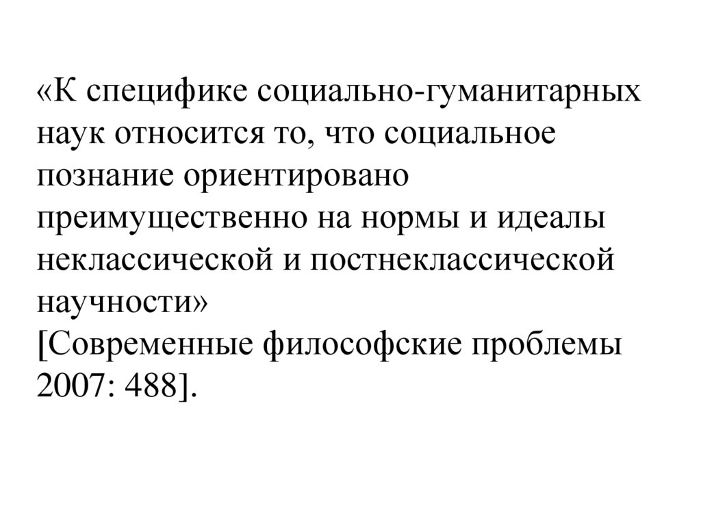 «К специфике социально-гуманитарных наук относится то, что социальное познание ориентировано преимущественно на нормы и идеалы