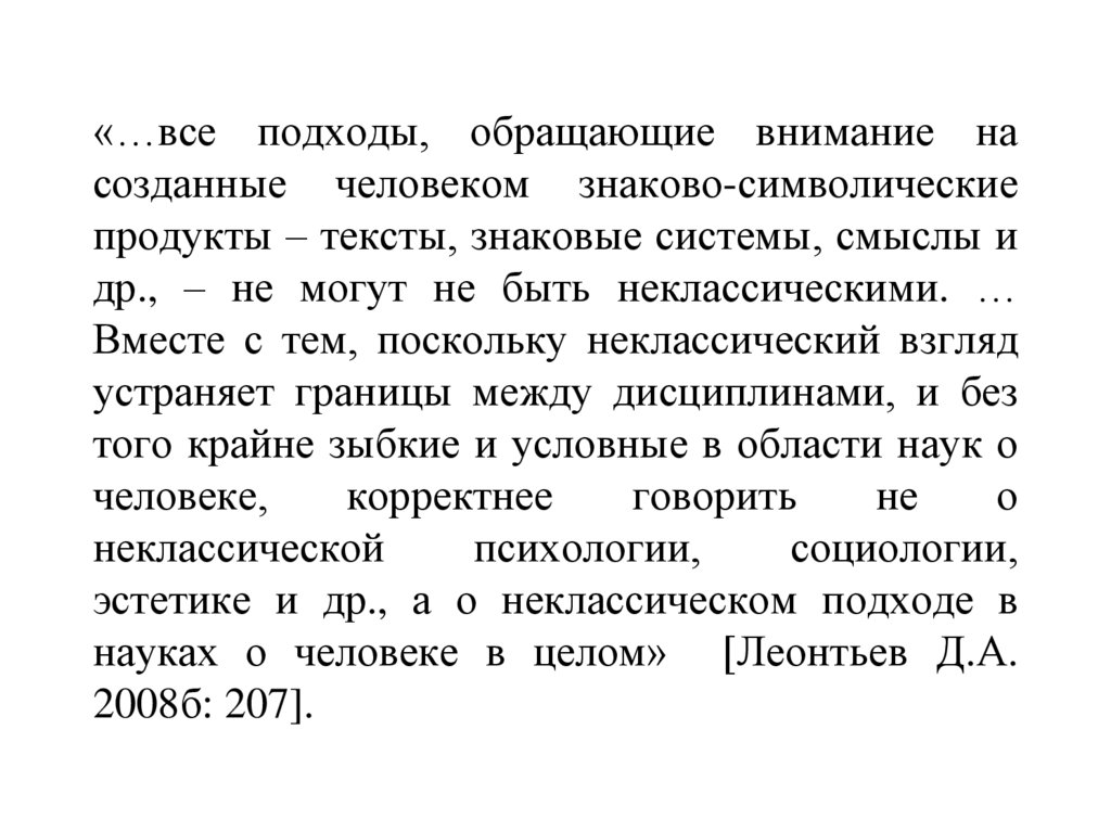 «…все подходы, обращающие внимание на созданные человеком знаково-символические продукты – тексты, знаковые системы, смыслы и