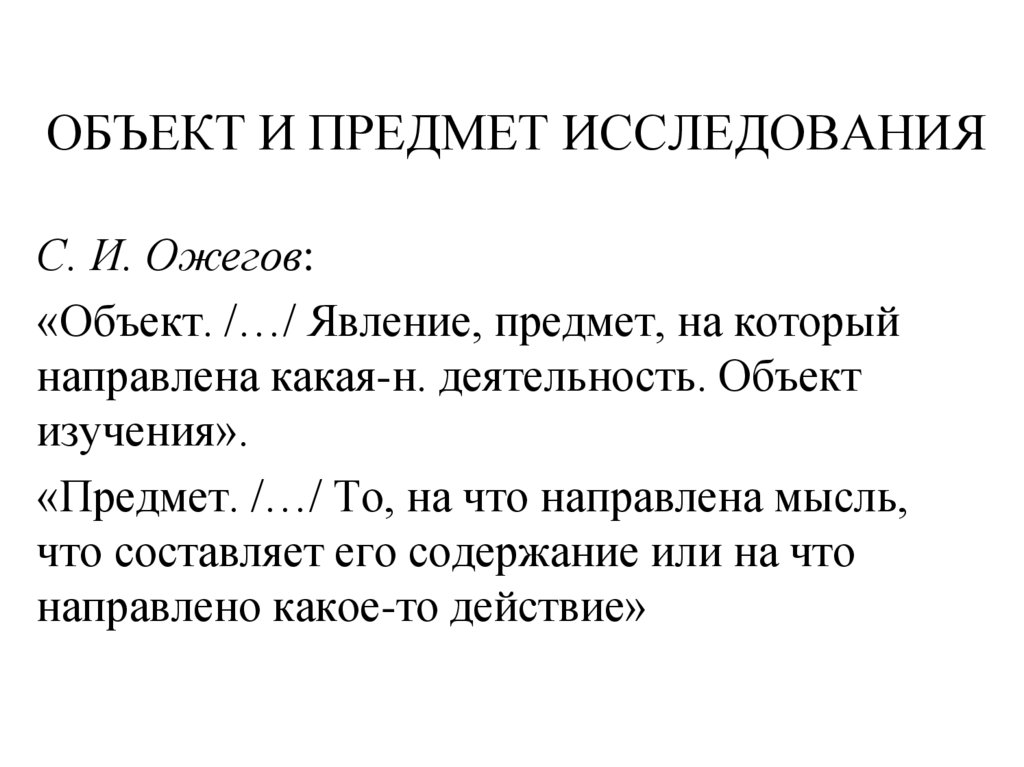 ОБЪЕКТ И ПРЕДМЕТ ИССЛЕДОВАНИЯ