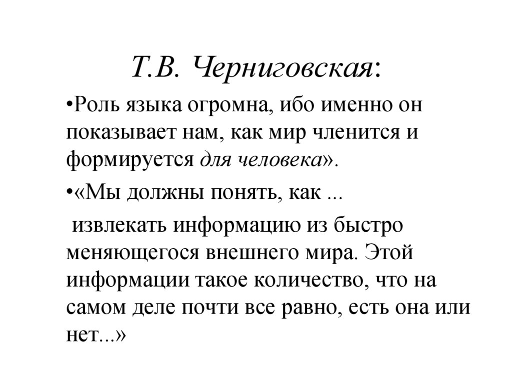 Т.В. Черниговская: