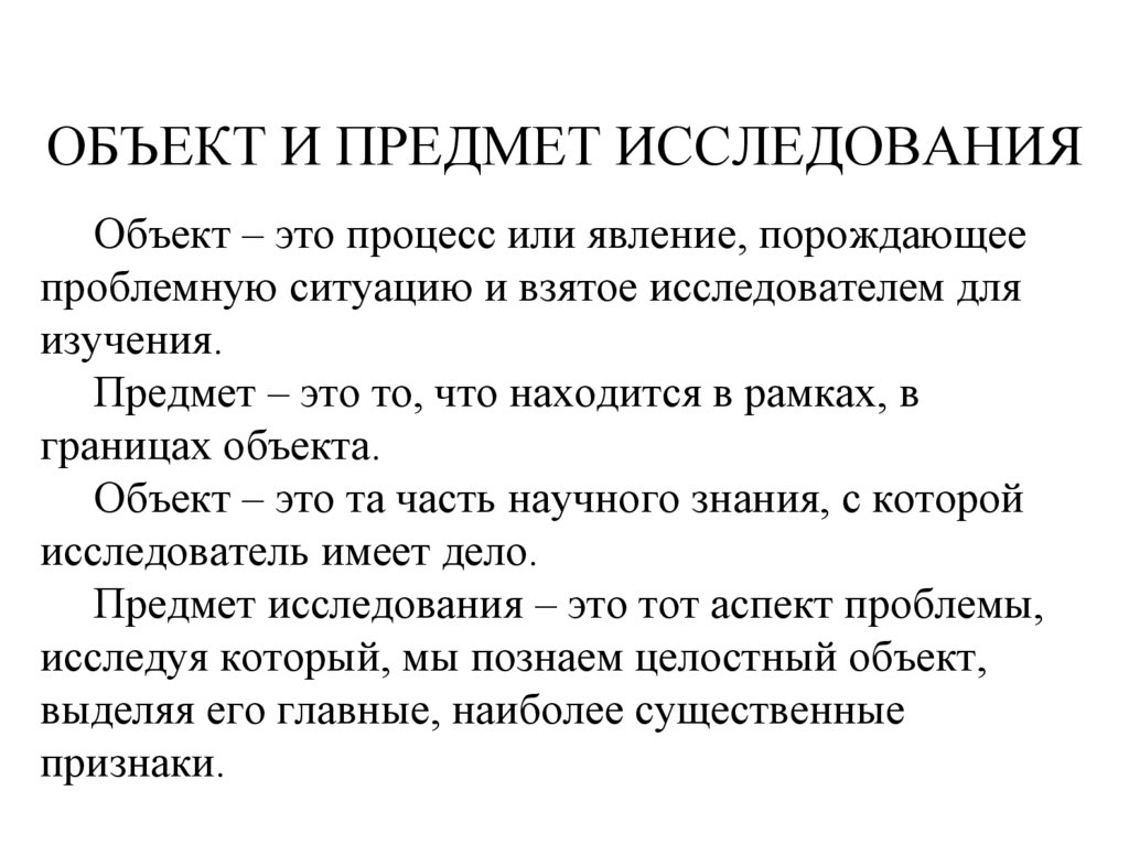 ОБЪЕКТ И ПРЕДМЕТ ИССЛЕДОВАНИЯ