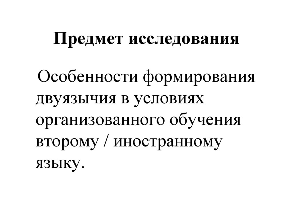 Предмет исследования