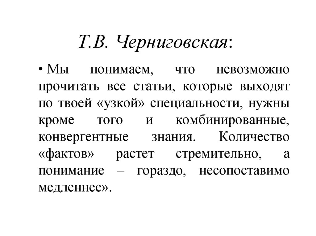 Т.В. Черниговская: