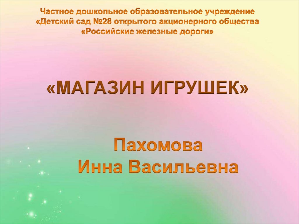 Занятие магазин