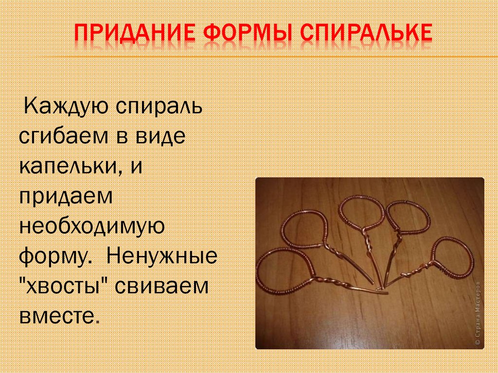 Придание формы спиральке