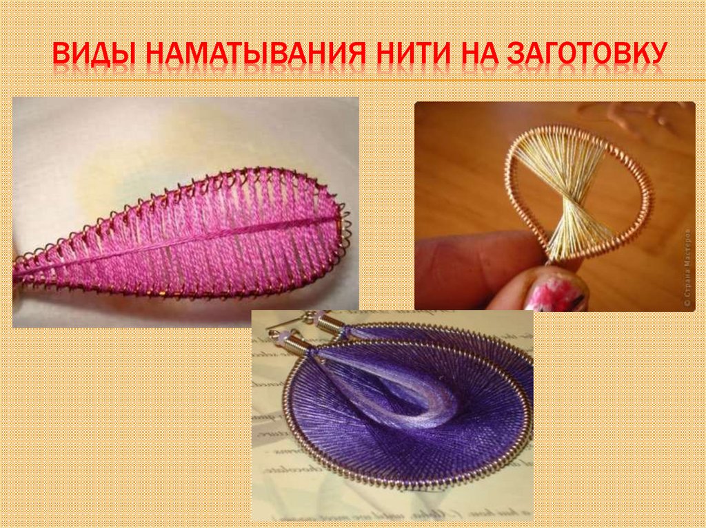 Виды наматывания нити на заготовку