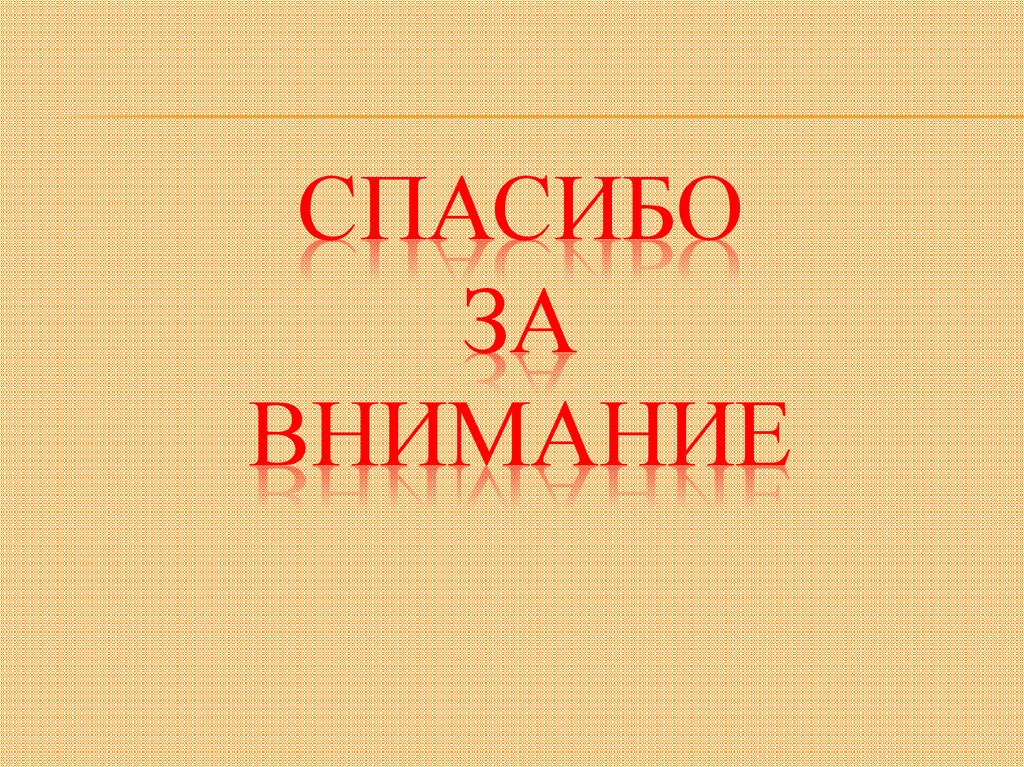 Спасибо за внимание