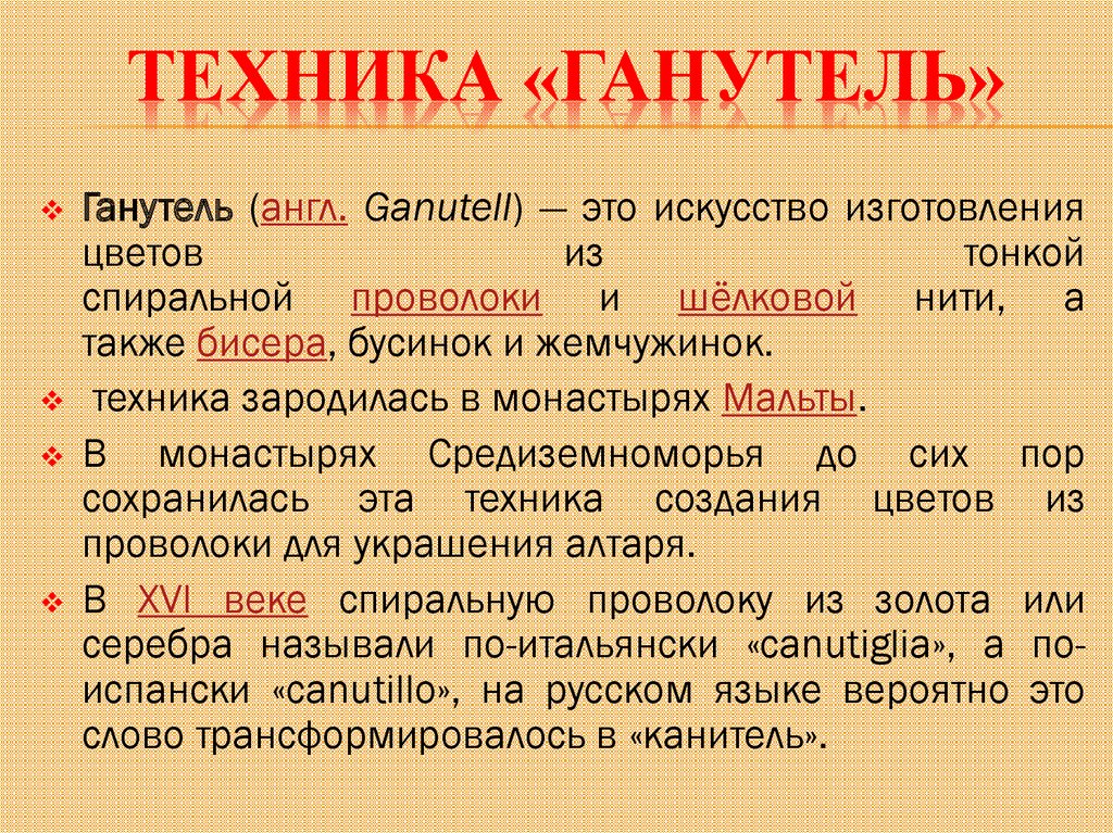Техника «Ганутель»