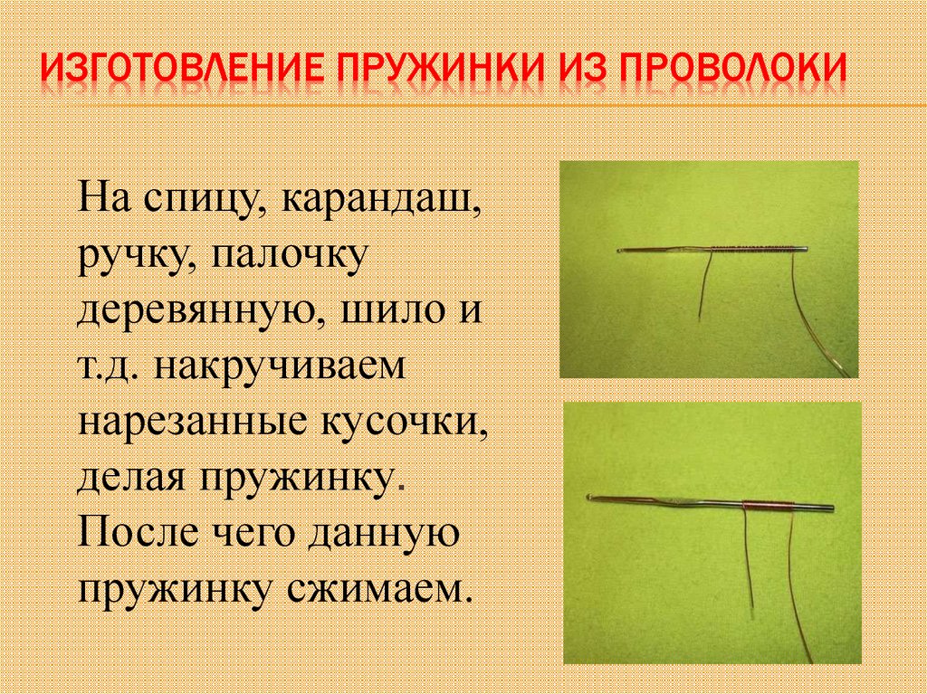 Изготовление пружинки из проволоки