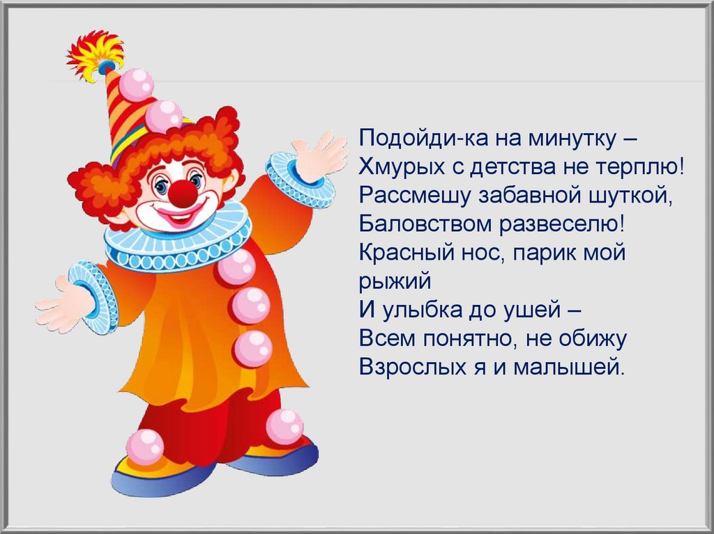 Стихотворение клоун. Стих про клоуна. Стихотворение про клоуна для детей. Клоун стихотворение для малышей. Стих про клоуна для детей 5 лет.