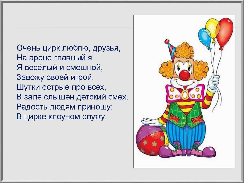 Стихотворение клоун. Стих про клоуна. Стих про клоуна для детей. Стишки про клоунов. Стих про клоуна для детей 5 лет.
