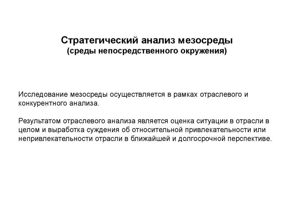 Исследование осуществляется. Стратегический отраслевой анализ. Методы стратегического анализа среды.. Анализ непосредственного окружения предприятия. Стратегический анализ отраслевой среды.