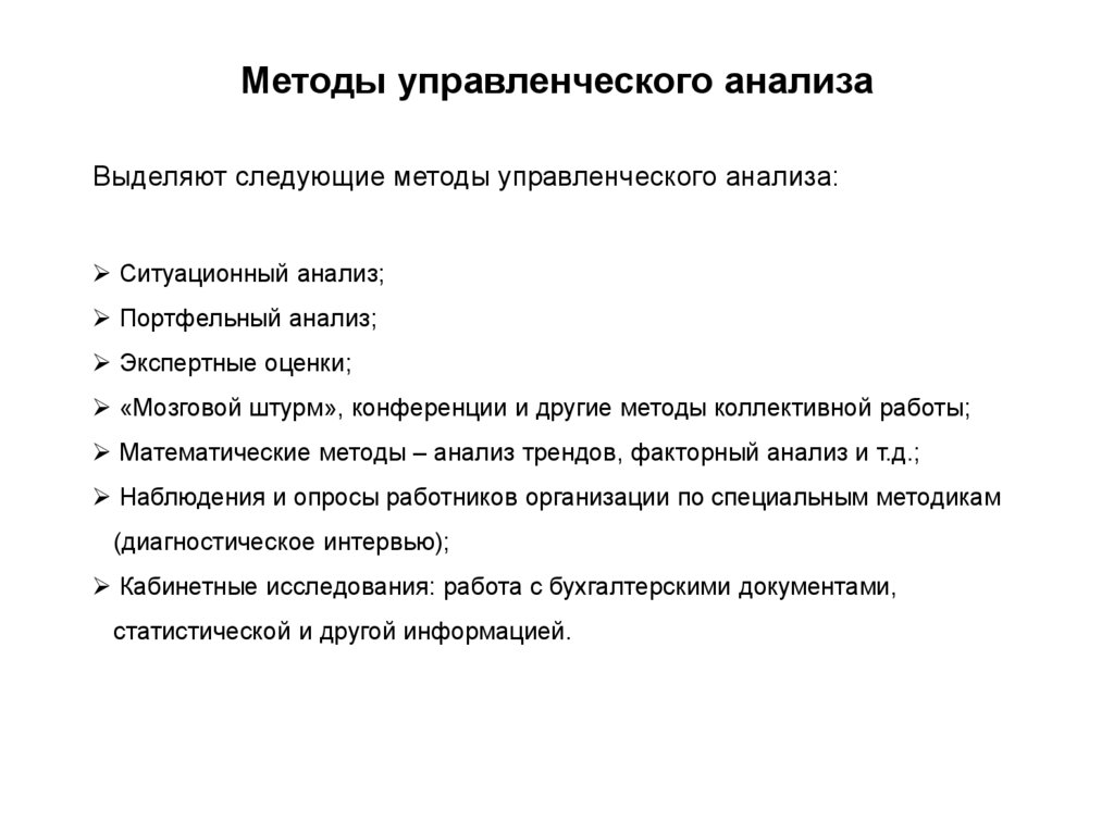 1 метод анализа. Метод управленческого анализа. Методика управленческого анализа. Методы анализа управленческих решений. Методы анализа в менеджменте.