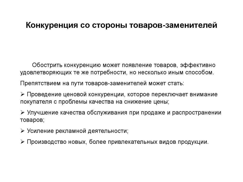 Стороны товара. Конкуренция продуктов заменителей. Конкуренция товаров. Конкуренция со стороны товаров-заменителей. Пути решения конкуренции.