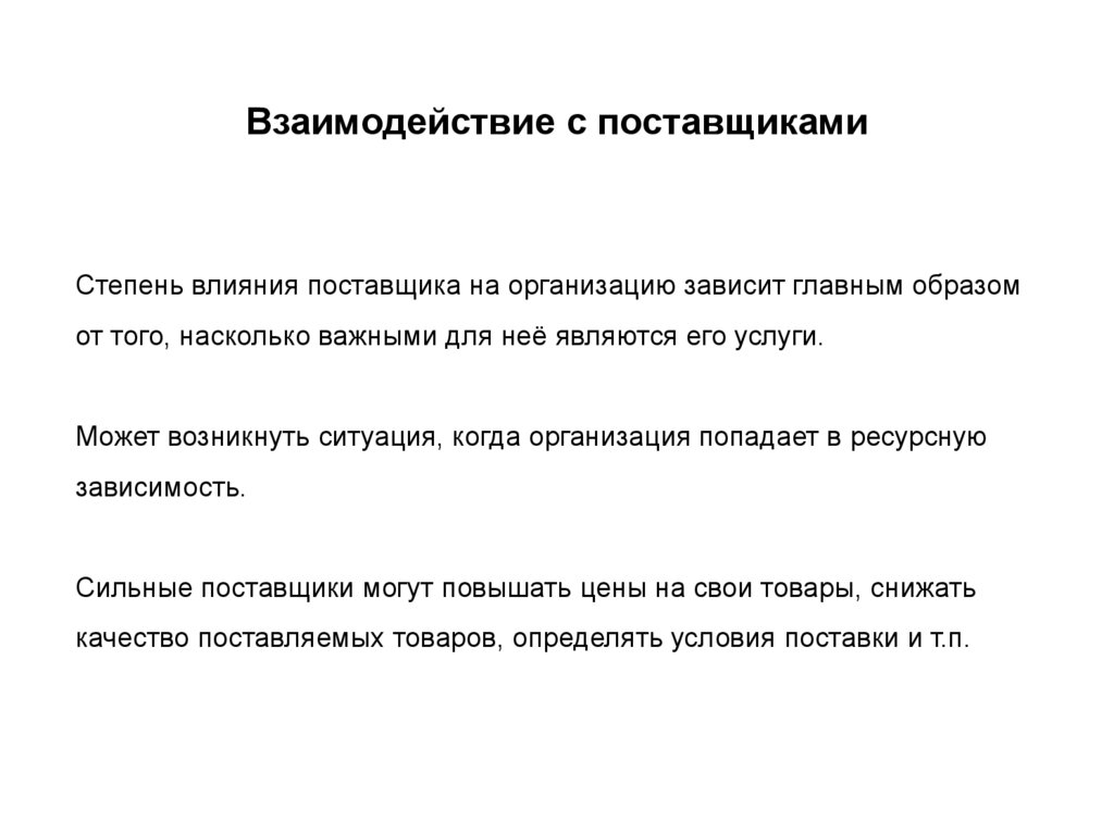 Действия поставщика. Взаимодействие с поставщиками. Взаимосвязи с поставщиками. Взаимоотношения с поставщиками. Взаимодействие предприятия с поставщиками.