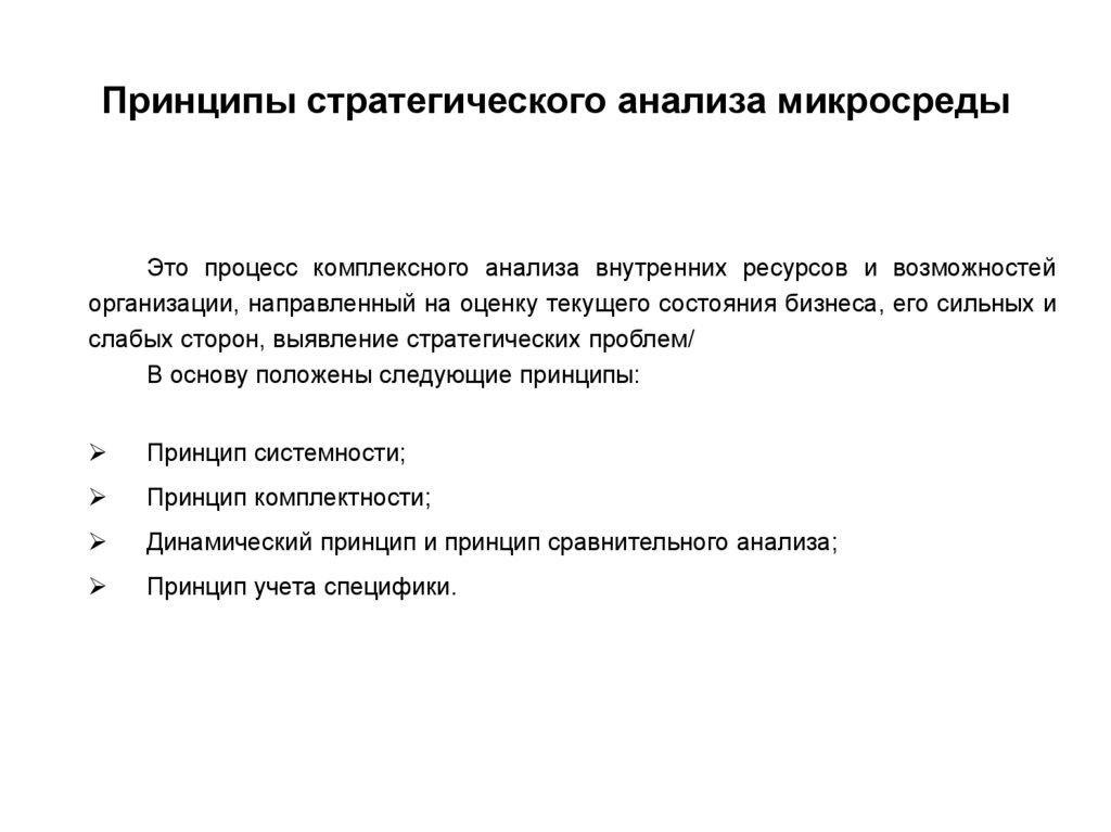 Стратегических исследований. Принципы стратегического анализа. Методологические принципы стратегического анализа. Основа методологической базы стратегического анализа. Принцип прогрессивности стратегического анализа.