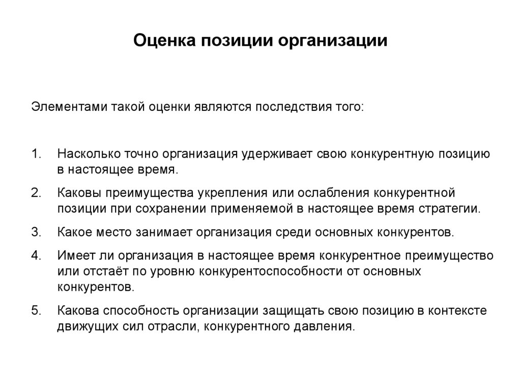 Позиции юридических лиц. Оценка позиции. Оценка своего положения в организации. Пример оценки местоположения предприятия. Оценка удобства местоположения предприятия.