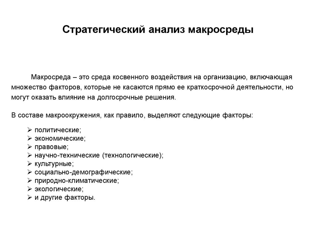 Стратегические исследования. Анализ макросреды. Анализ факторов макросреды. Анализ макросреды предприятия. Анализ факторов макросреды организации.