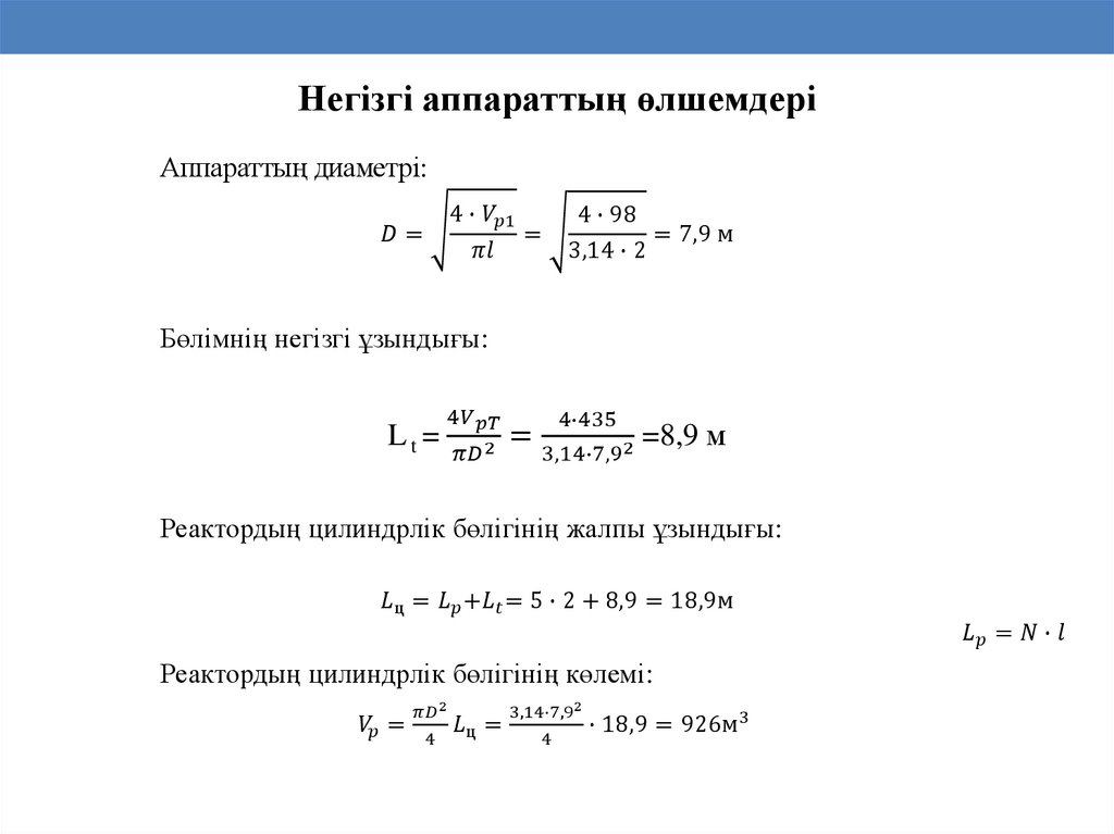 Негізгі аппараттың өлшемдері