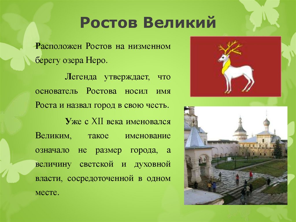Ростов Великий