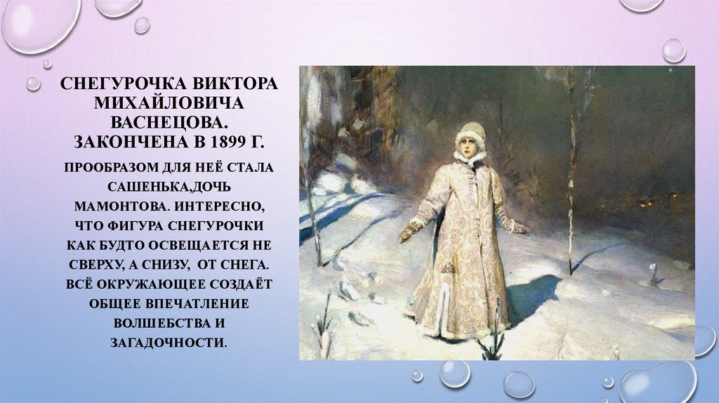 Снегурочка виктора михайловича васнецова. Закончена в 1899 г.