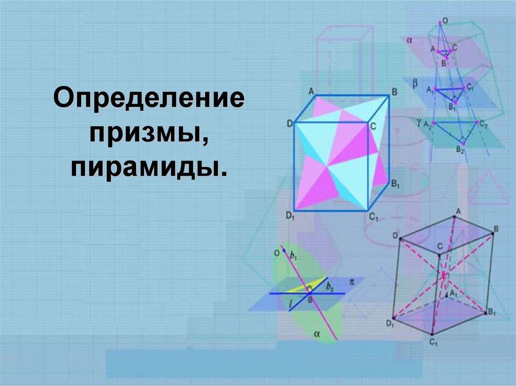 Определение призмы. Призма и пирамида. Призма определение. Измерения Призмы. Формулы Призмы и пирамиды.