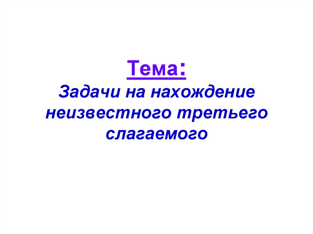 Задачи на нахождение третьего слагаемого 2 класс презентация