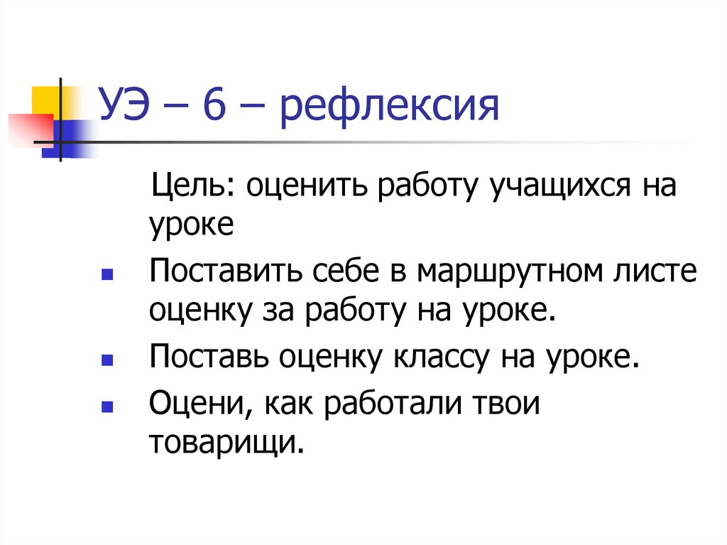 Цель рефлексии. Цель рефлексии на уроке. Оцените работу.