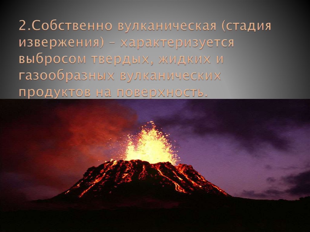 2.Собственно вулканическая (стадия извержения) – характеризуется выбросом твердых, жидких и газообразных вулканических